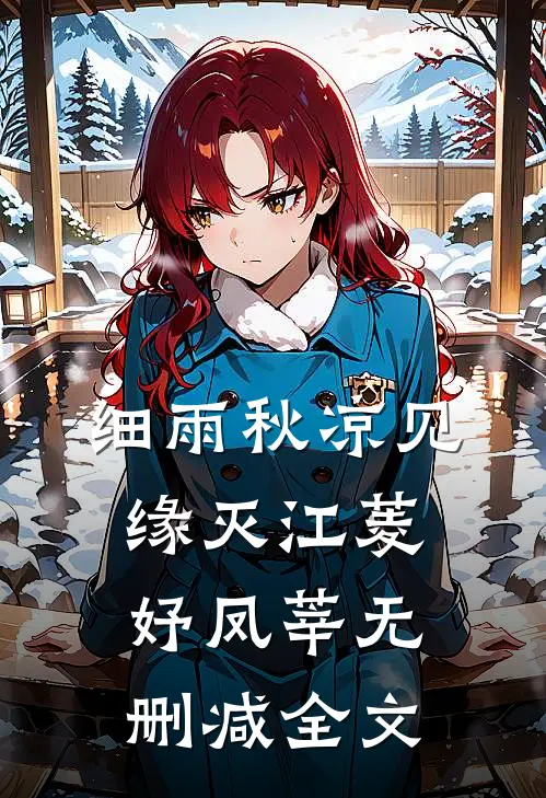细雨秋凉见缘灭江菱妤凤莘无删减全文
