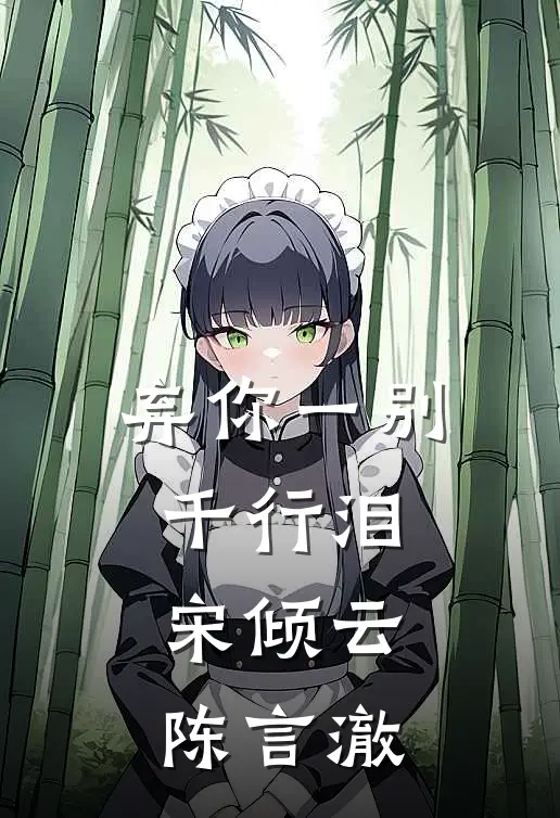 弃你一别千行泪(宋倾云陈言澈)