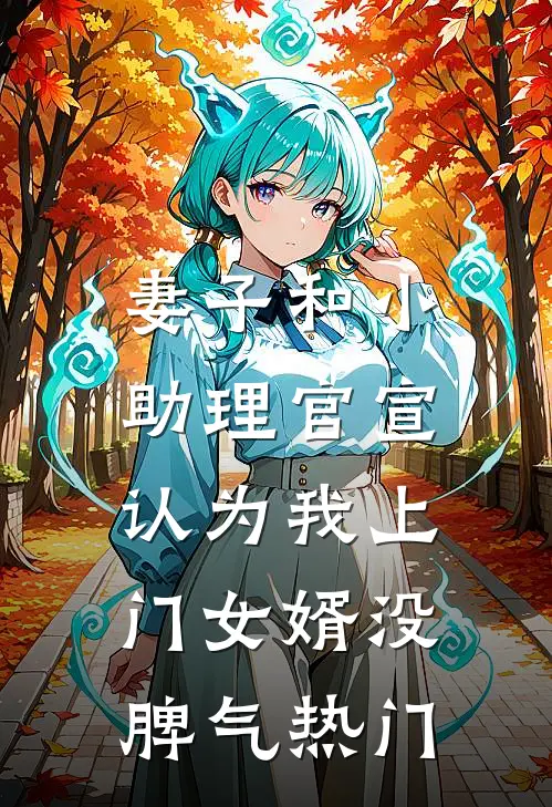 妻子和小助理官宣，认为我上门女婿没脾气热门