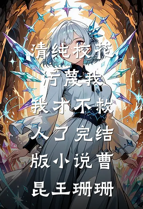 清纯校花污蔑我，我才不救人了完结版小说曹昆王珊珊