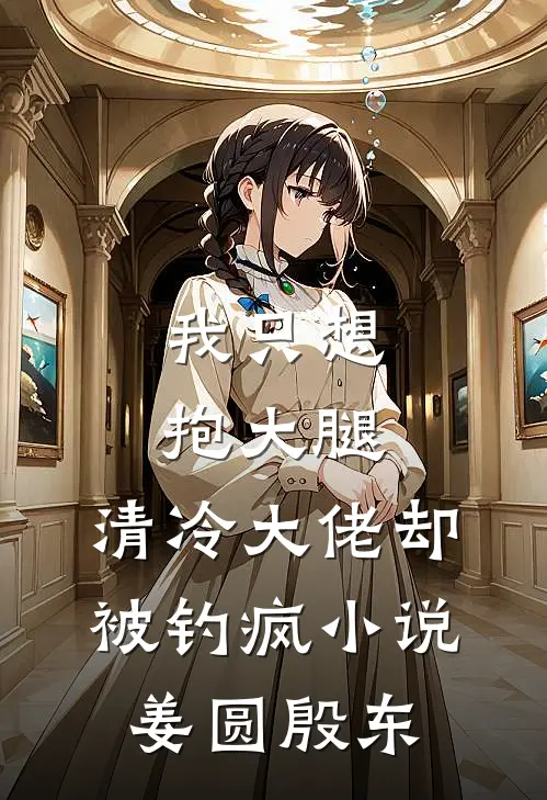 我只想抱大腿，清冷大佬却被钓疯小说姜圆殷东