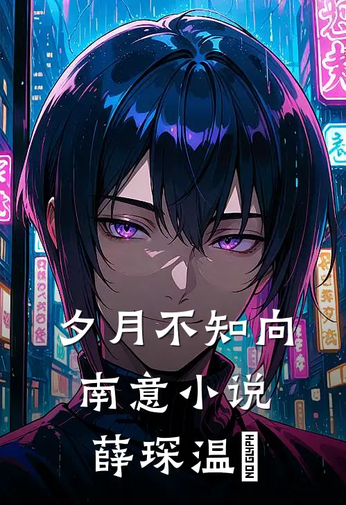 夕月不知向南意小说薛琛温珮