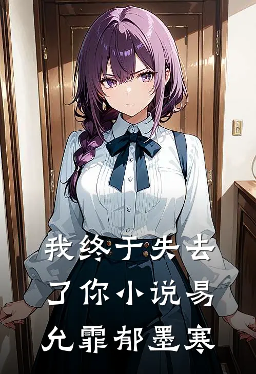 我终于失去了你小说易允霏郁墨寒
