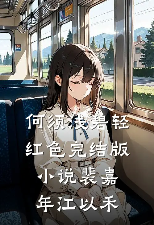 何须浅碧轻红色完结版小说裴嘉年江以禾