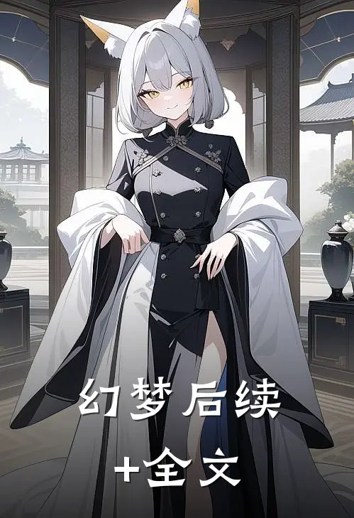 幻梦后续+全文