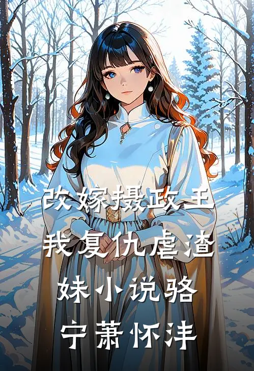 改嫁摄政王，我复仇虐渣妹小说骆宁萧怀沣