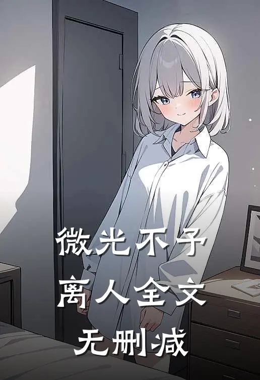微光不予离人全文无删减