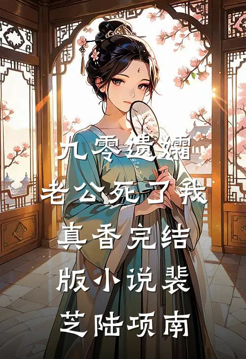 九零遗孀，老公死了我真香完结版小说裴芝陆项南