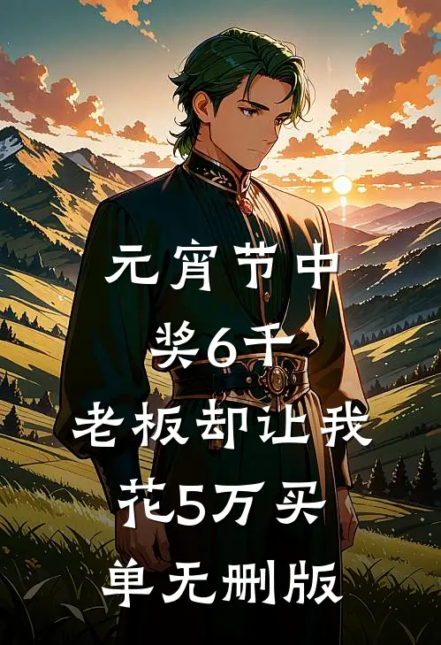 元宵节中奖6千，老板却让我花5万买单无删版
