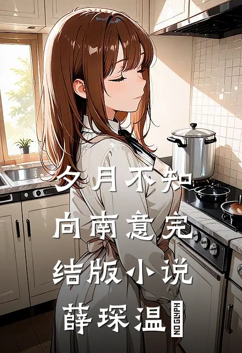 夕月不知向南意完结版小说薛琛温珮