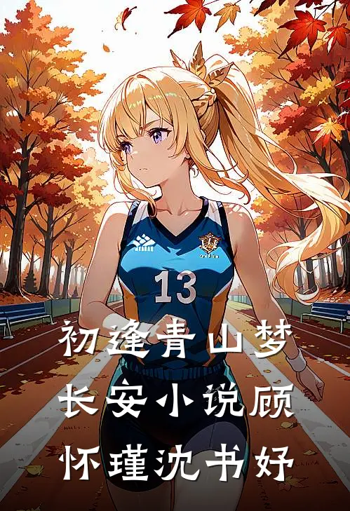 初逢青山梦长安小说顾怀瑾沈书妤
