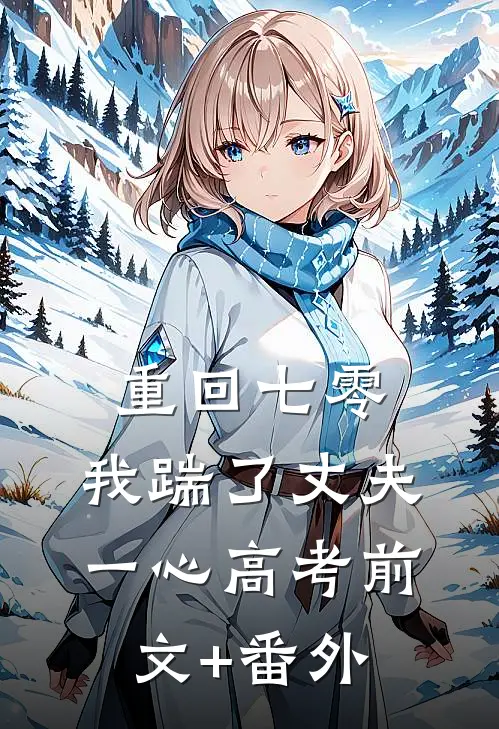 重回七零，我踹了丈夫一心高考前文+番外