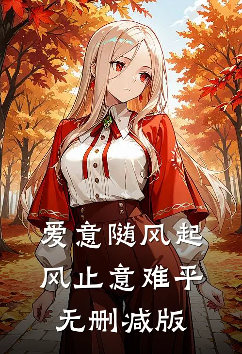 爱意随风起，风止意难平无删减版