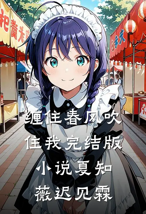 缠住春风吹住我完结版小说夏知薇迟见霖