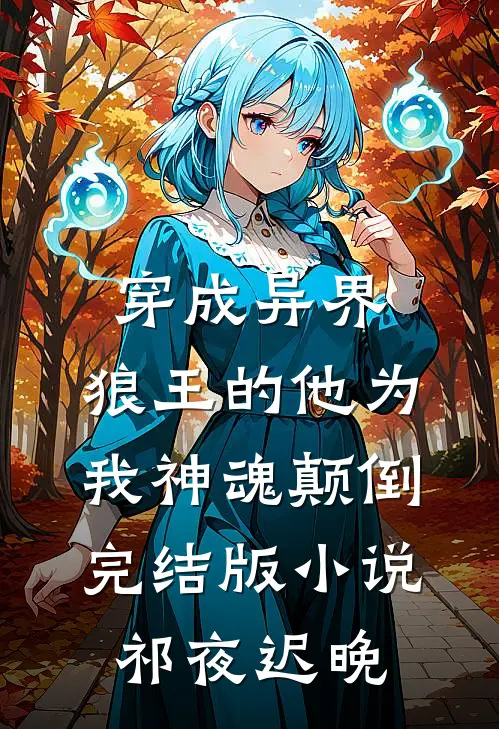 穿成异界，狼王的他为我神魂颠倒完结版小说祁夜迟晚