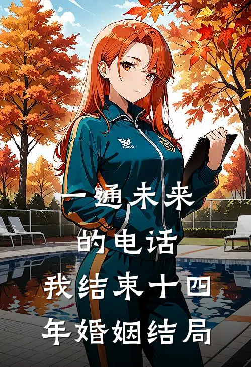 一通未来的电话，我结束十四年婚姻结局