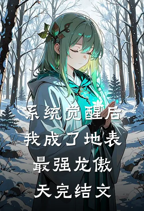 系统觉醒后，我成了地表最强龙傲天完结文
