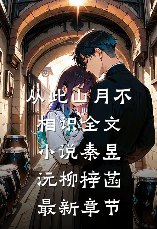 从此山月不相识全文小说秦昱沅柳梓菡最新章节