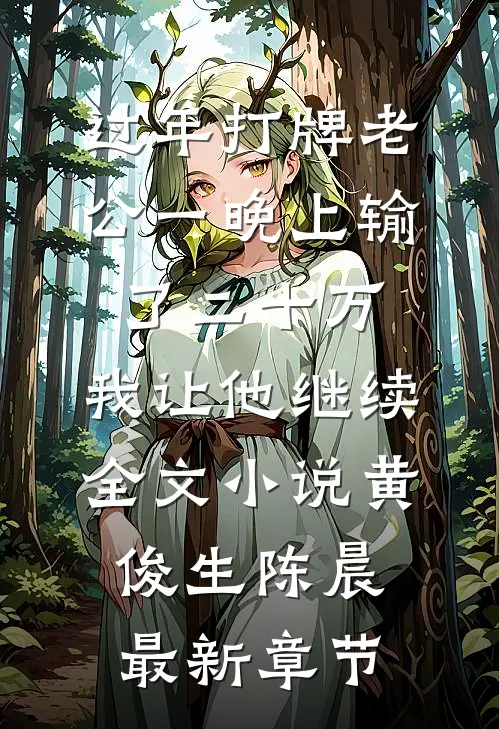 过年打牌老公一晚上输了二十万，我让他继续全文小说黄俊生陈晨最新章节