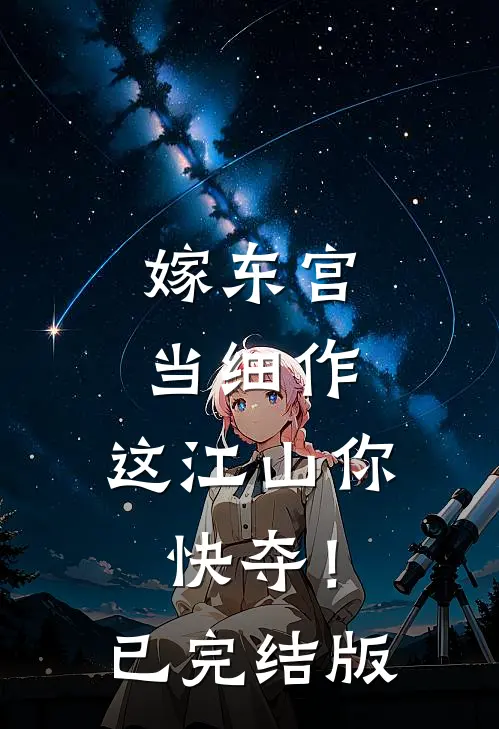 嫁东宫，当细作，这江山你快夺！已完结版