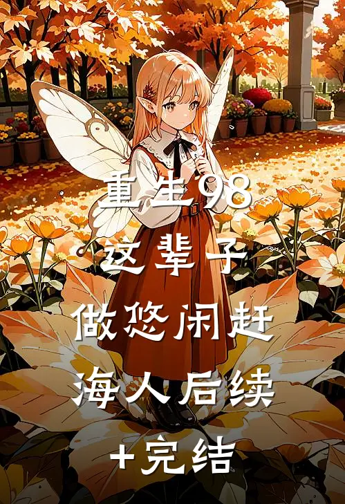 重生98：这辈子，做悠闲赶海人后续+完结