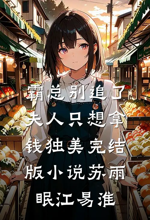 霸总别追了，夫人只想拿钱独美完结版小说苏雨眠江易淮