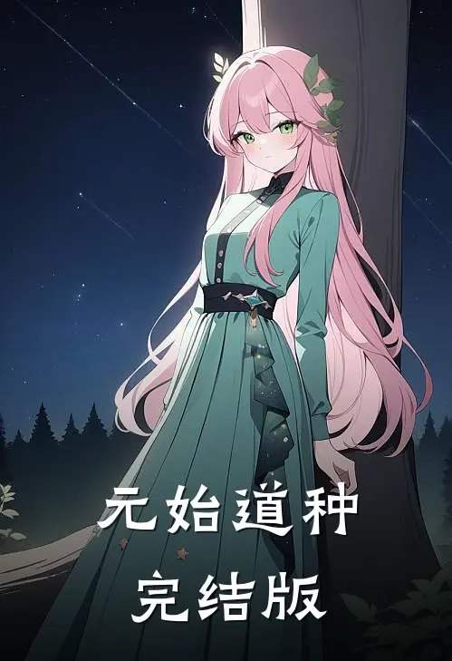元始道种完结版
