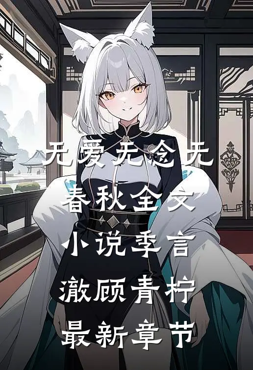 无爱无念无春秋全文小说季言澈顾青柠最新章节