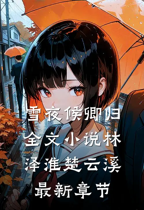 雪夜候卿归全文小说林泽淮楚云溪最新章节