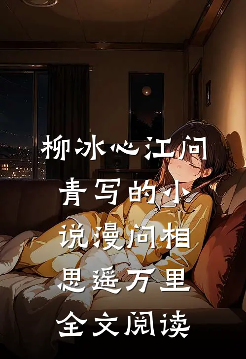 柳冰心江问青写的小说漫问相思遥万里全文阅读