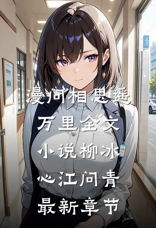 漫问相思遥万里全文小说柳冰心江问青最新章节