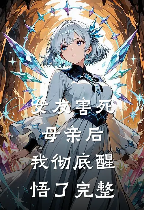 女友害死母亲后，我彻底醒悟了完整