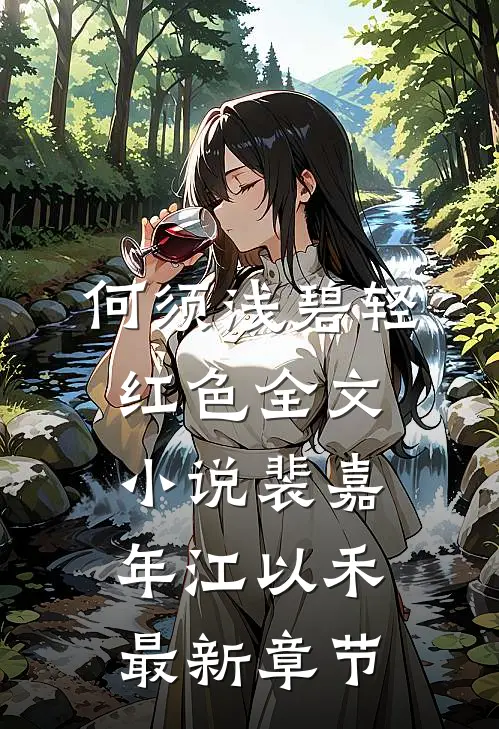 何须浅碧轻红色全文小说裴嘉年江以禾最新章节