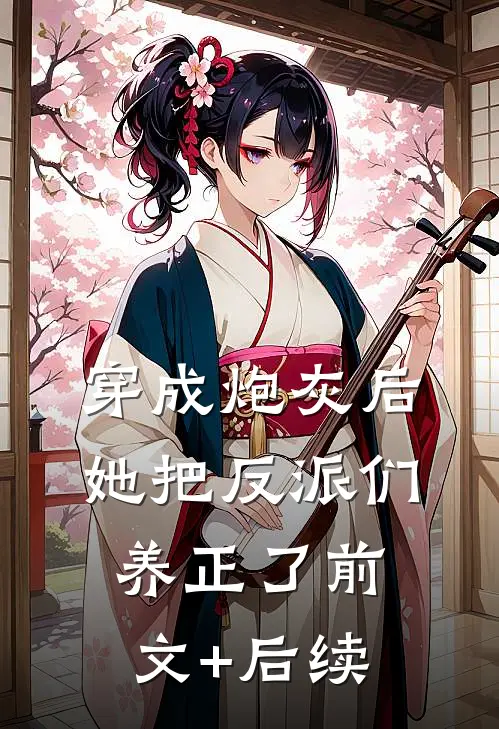 穿成炮灰后，她把反派们养正了前文+后续