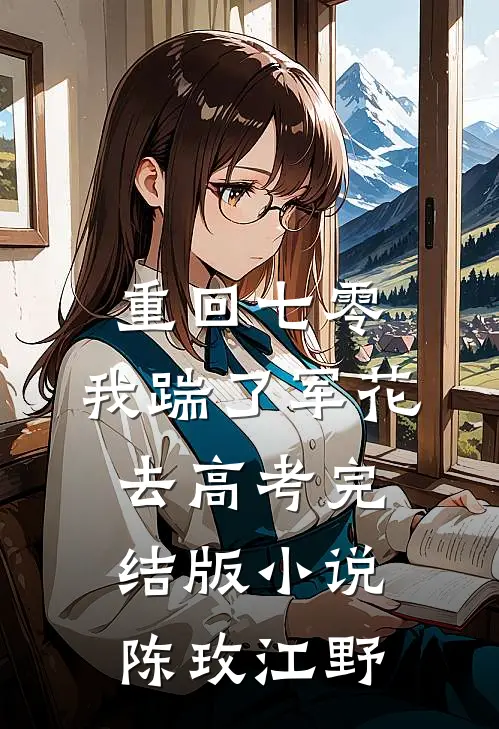 重回七零，我踹了军花去高考完结版小说陈玫江野