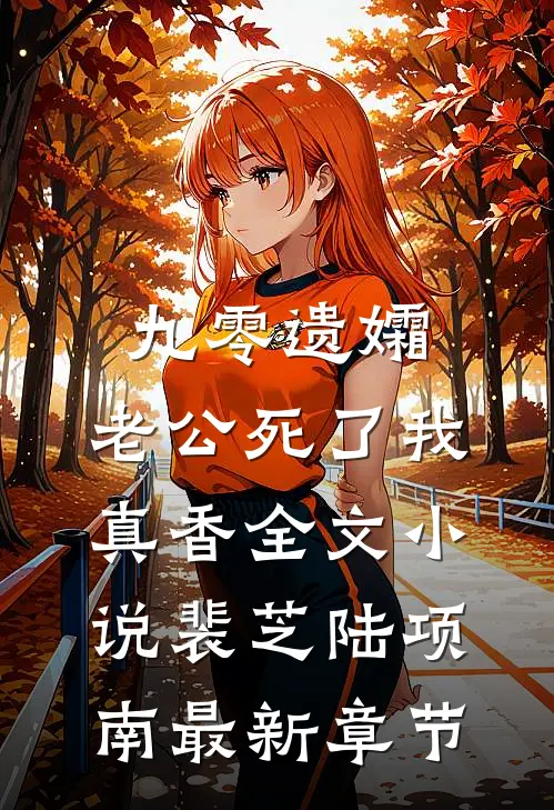 九零遗孀，老公死了我真香全文小说裴芝陆项南最新章节
