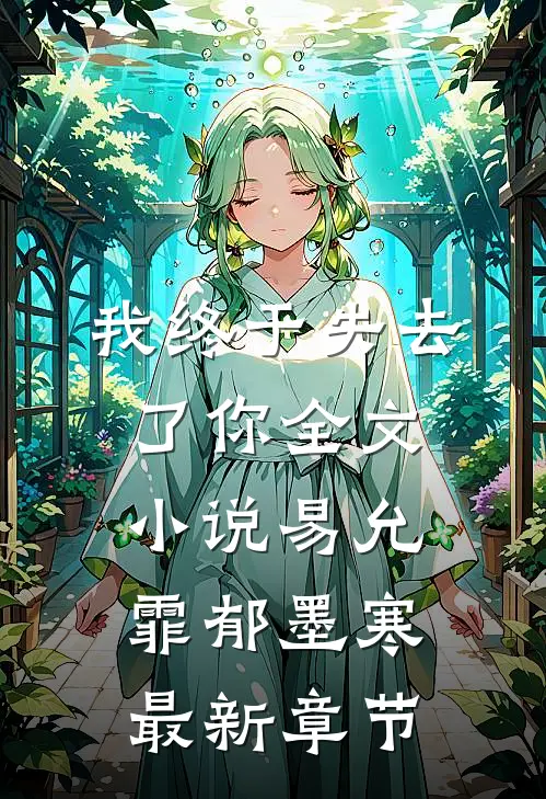 我终于失去了你全文小说易允霏郁墨寒最新章节