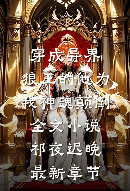 穿成异界，狼王的他为我神魂颠倒全文小说祁夜迟晚最新章节