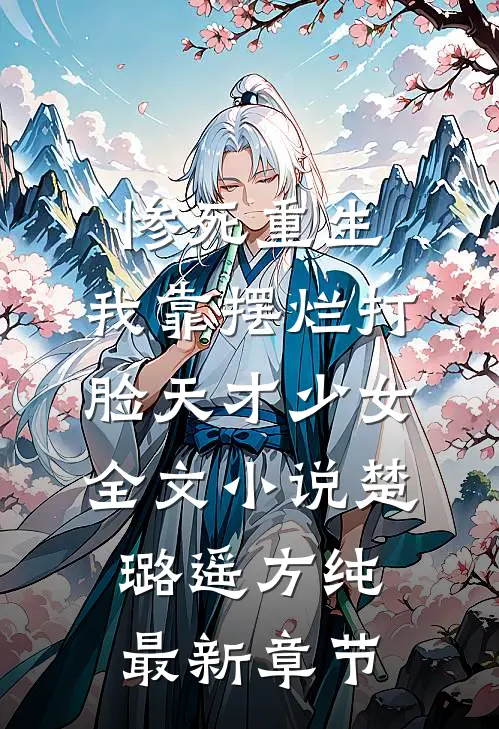 惨死重生，我靠摆烂打脸天才少女全文小说楚璐遥方纯最新章节