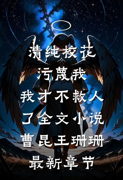 清纯校花污蔑我，我才不救人了全文小说曹昆王珊珊最新章节