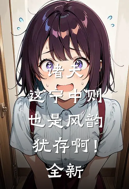 诸天：这宁中则也是风韵犹存啊！全新