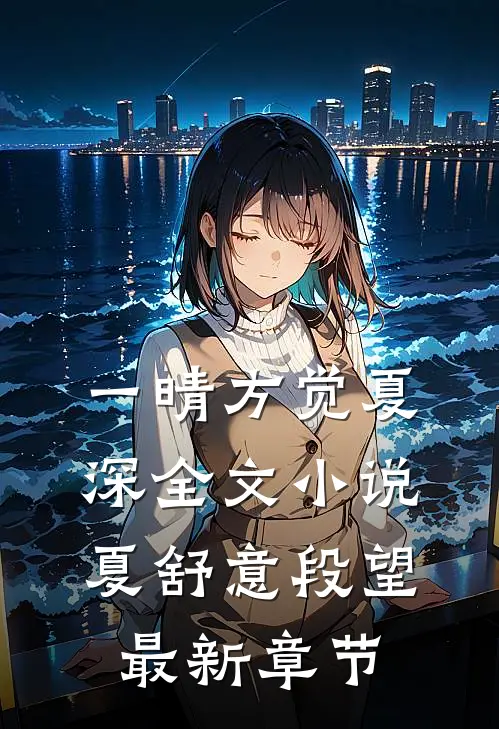 一晴方觉夏深全文小说夏舒意段望最新章节