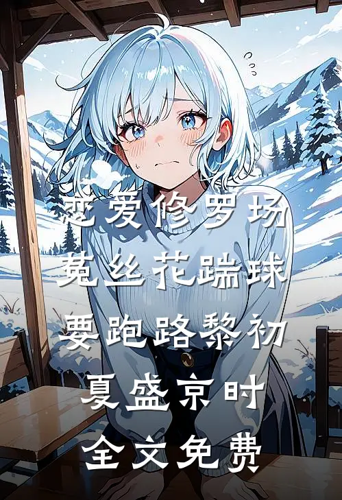 恋爱修罗场：菟丝花踹球要跑路黎初夏盛京时全文免费