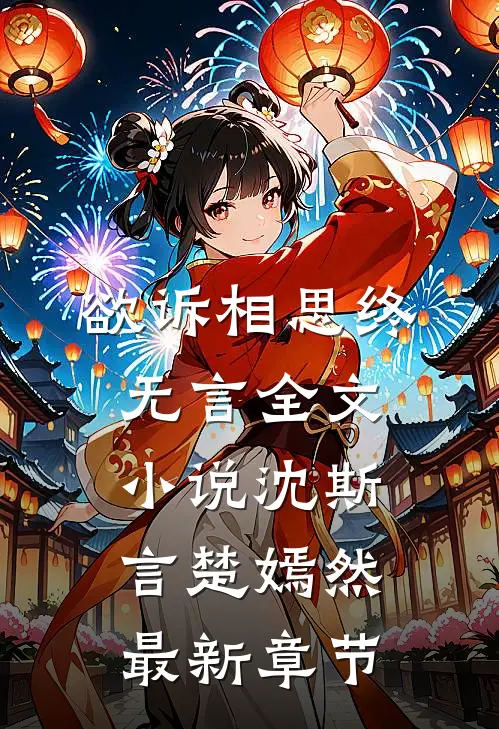 欲诉相思终无言全文小说沈斯言楚嫣然最新章节