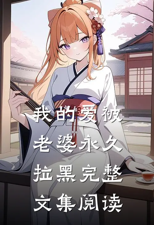 我的爱被老婆永久拉黑完整文集阅读