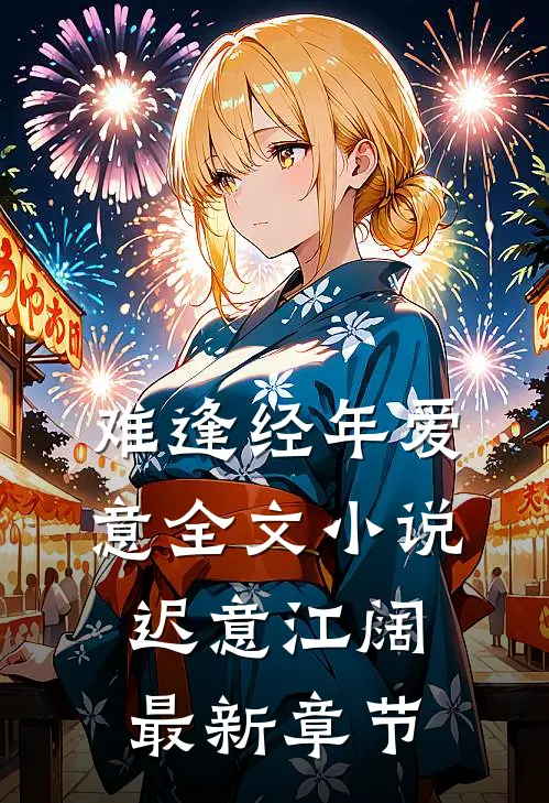 难逢经年爱意全文小说迟意江阔最新章节