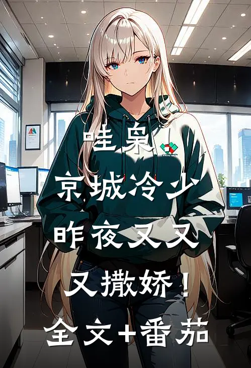 哇枭！京城冷少昨夜又又又撒娇！全文+番茄