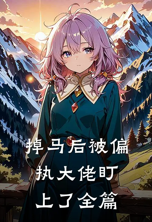 掉马后被偏执大佬盯上了全篇