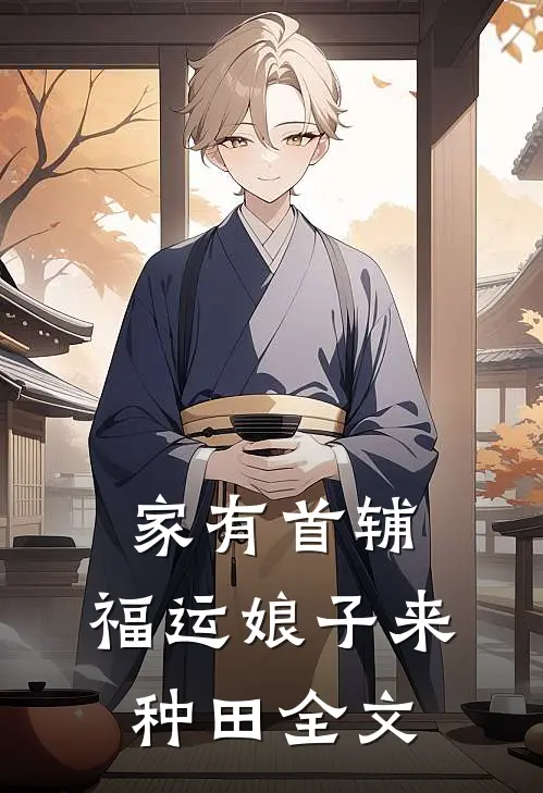 家有首辅：福运娘子来种田全文