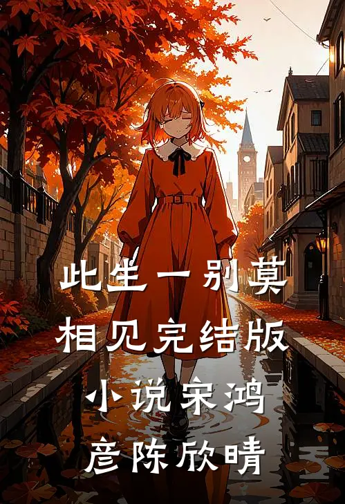 此生一别莫相见完结版小说宋鸿彦陈欣晴
